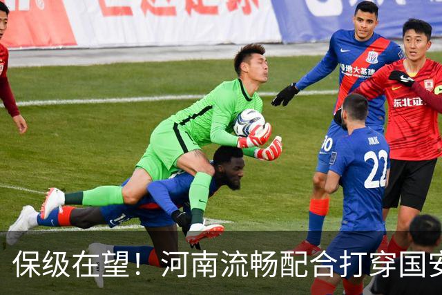 保级在望！河南流畅配合打穿国安防线，钟义浩助攻古斯塔沃破门