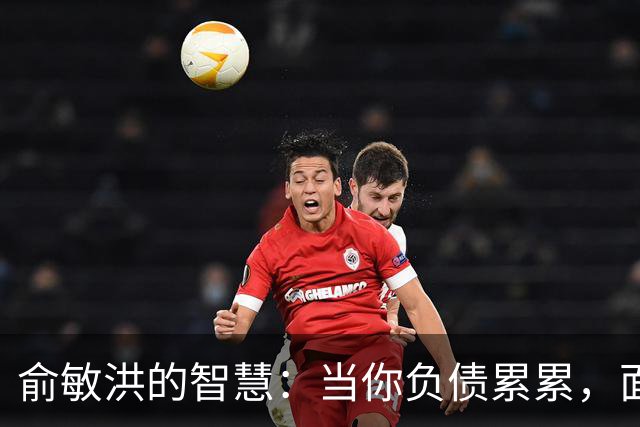 俞敏洪的智慧：当你负债累累，面临崩溃时，试着去做好这2件事
