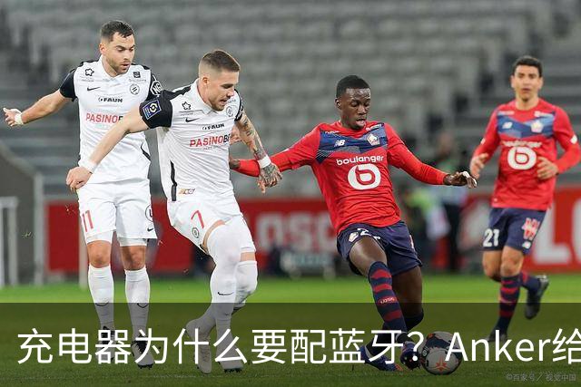 充电器为什么要配蓝牙？Anker给了一个不升级也能用的理由