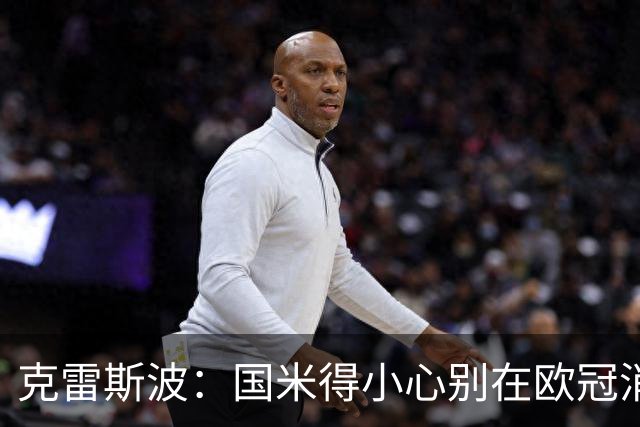 克雷斯波：国米得小心别在欧冠消耗太多体能，罗马也是如此