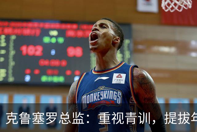 克鲁塞罗总监：重视青训，提拔年轻人进一队