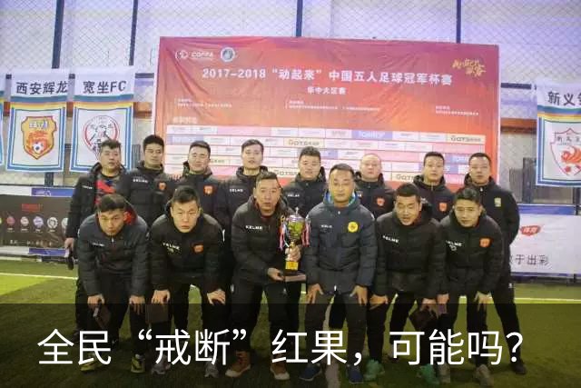 全民“戒断”红果，可能吗？
