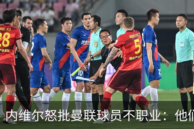 内维尔怒批曼联球员不职业：他们根本没把心思放在球队上