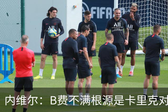 内维尔：B费不满根源是卡里克对阵利兹联时安排其踢双伪中锋