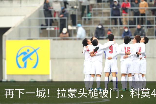 再下一城！拉蒙头槌破门，科莫4-0曼联