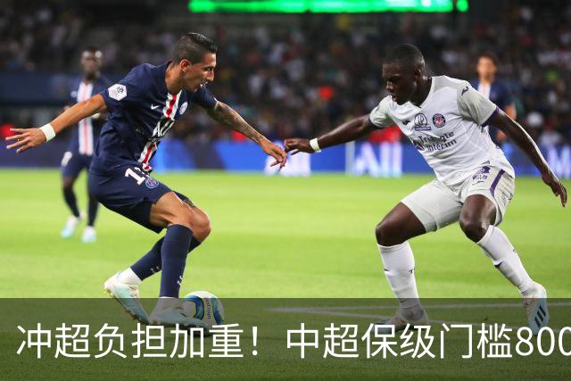 冲超=负担加重！中超保级门槛8000万，南通支云面临3000万缺口