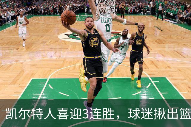 凯尔特人喜迎3连胜，球迷揪出篮网输球罪魁，网友：福克斯上身，假球无疑！