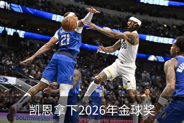 凯恩拿下2026年金球奖