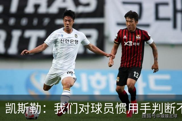 凯斯勒：我们对球员惯用手判断不够准确 防挡拆也得更积极