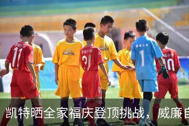 凯特晒全家福庆登顶挑战，威廉自曝曾想把特拉维斯挤出合影