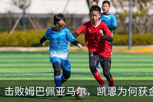 击败姆巴佩亚马尔，凯恩为何获金球？数据不骗人！从0冠-5冠+金球