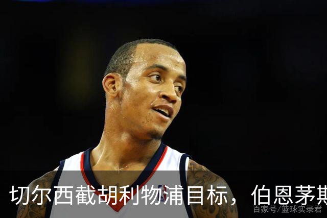 切尔西截胡利物浦目标，伯恩茅斯要价超1亿英镑
