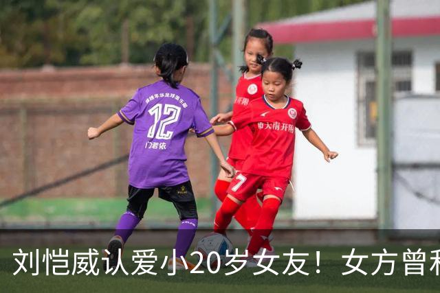 刘恺威认爱小20岁女友！女方曾和老外同居6年，刚分手就无缝衔接