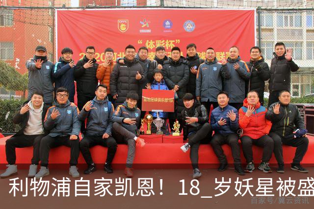 利物浦自家凯恩！18 岁妖星被盛赞：未来能拿金球奖