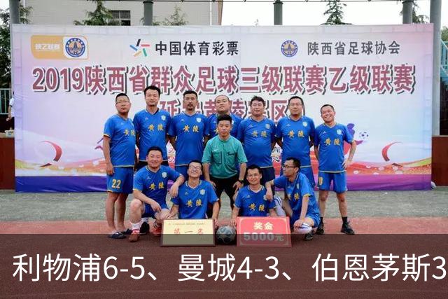 利物浦6-5、曼城4-3、伯恩茅斯3-0、桑德兰3-2，八强好戏开场