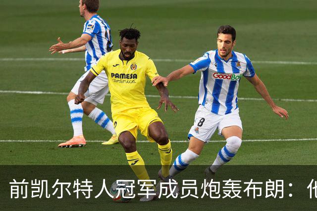 前凯尔特人冠军成员炮轰布朗：他一直在装受害者