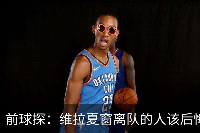 前球探：维拉夏窗离队的人该后悔了，比如蒂勒曼斯