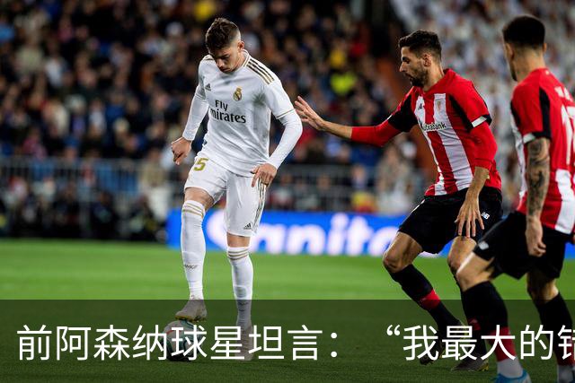前阿森纳球星坦言：“我最大的错误就是加盟巴塞罗那”