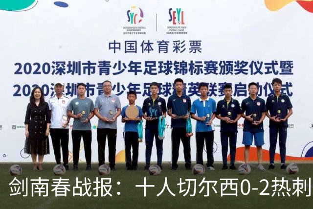 剑南春战报：十人切尔西0-2热刺，特尔建功，彭德斯乌龙