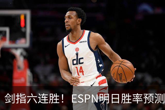 剑指六连胜！ESPN明日胜率预测：火箭63.2%占优 独行侠36.8%