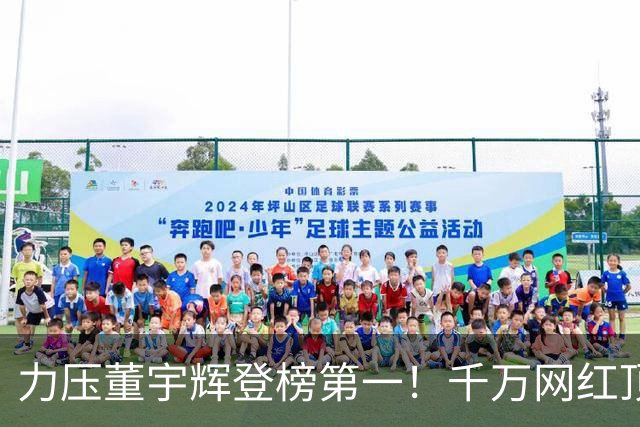 力压董宇辉登榜第一！千万网红顶流“复活”了，曾被限高停更3年