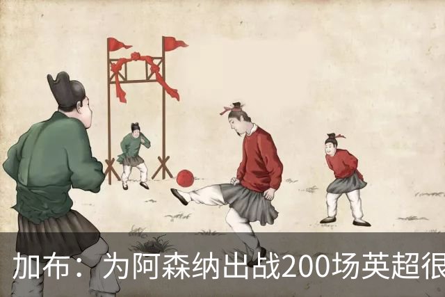 加布：为阿森纳出战200场英超很自豪；最重要的是拿到3分
