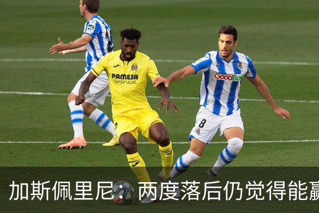加斯佩里尼：两度落后仍觉得能赢，罗马3比3那不勒斯是信心加成