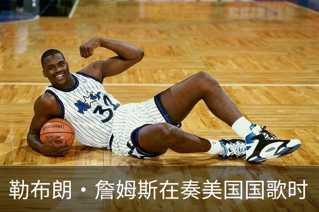 勒布朗·詹姆斯在奏美国国歌时“投篮”，特朗普：我一开始就说过他不行，简直是个耻辱