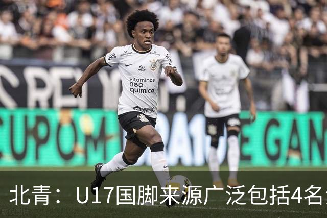 北青：U17国脚来源广泛包括4名海外球员，世少赛小组突围难度不小