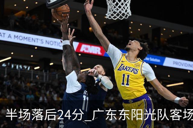 半场落后24分 广东东阳光队客场负上海