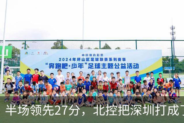 半场领先27分，北控把深圳打成了贺希宁4中0