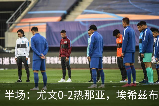 半场：尤文0-2热那亚，埃希兹布破门，巴尔丹齐传射