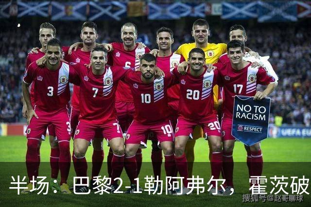 半场：巴黎2-1勒阿弗尔，霍茨破门，阿什拉夫传射