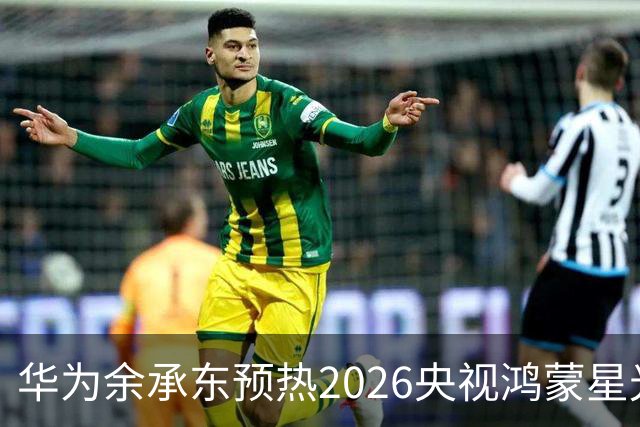 华为余承东预热2026央视鸿蒙星光盛典：致敬每一位生态建设者，也感谢所有用户一路相伴