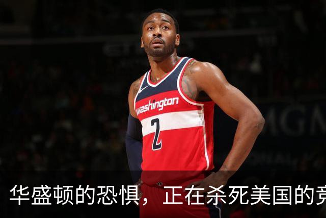 华盛顿的恐惧，正在杀死美国的竞争力｜GBA编译