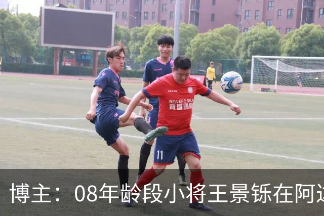 博主：08年龄段小将王景铄在阿达尔维联合U19A队完成注册