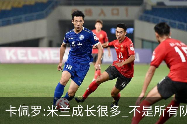 卡佩罗:米兰成长很多 不是所有队都能这样打马竞