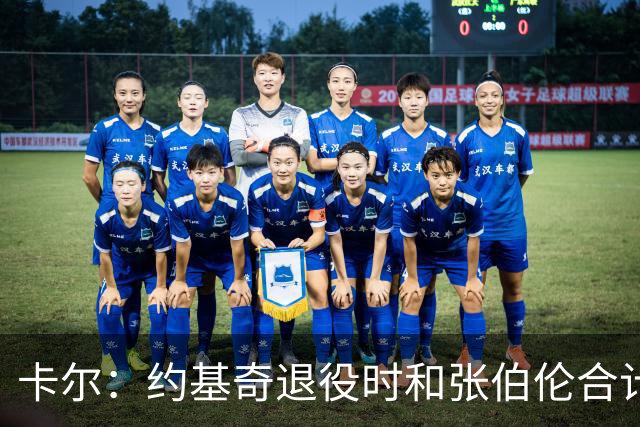 卡尔：约基奇退役时和张伯伦合计也就3冠 看来大个子作用不过如此