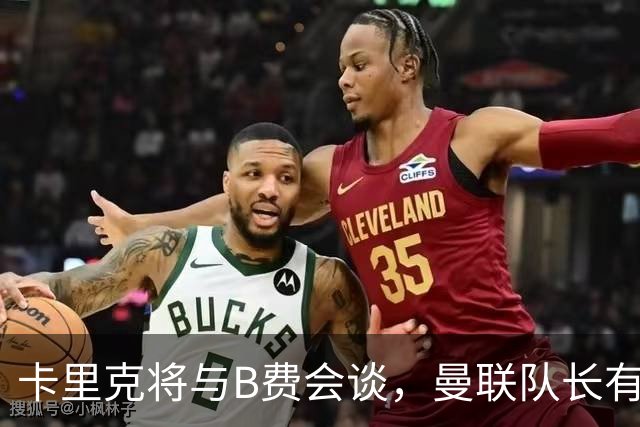 卡里克将与B费会谈，曼联队长有望重返首发！俱乐部更倾向挽留B费