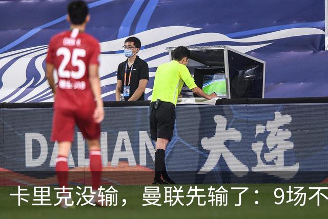 卡里克没输，曼联先输了：9场不胜背后，是一场无声的“兵变”！