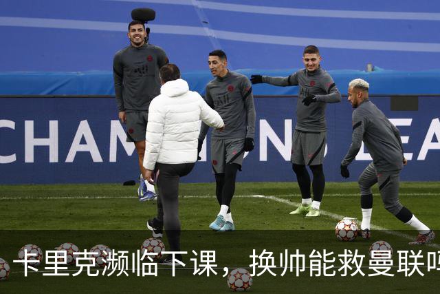 卡里克濒临下课，换帅能救曼联吗？