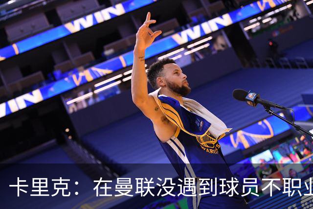 卡里克：在曼联没遇到球员不职业的情况；我们需要一个转折点