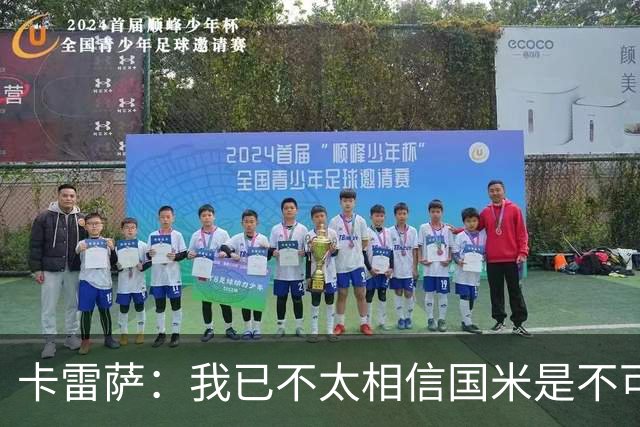 卡雷萨：我已不太相信国米是不可战胜的了，其脆弱性已成常态