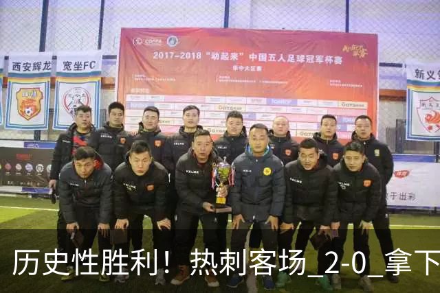 历史性胜利！热刺客场 2‑0 拿下切尔西，特尔长途奔袭锁定胜局