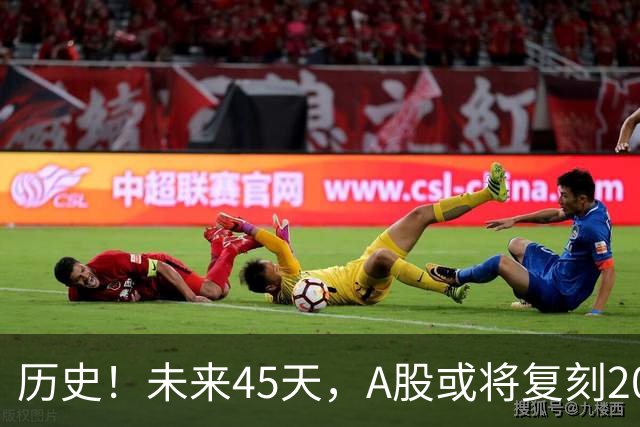 历史！未来45天，A股或将复刻2020年终极行情！所有人提前备战