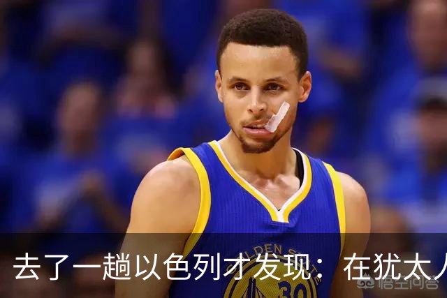 去了一趟以色列才发现：在犹太人眼里，中国人原来是这样的