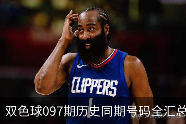 双色球097期历史同期号码全汇总