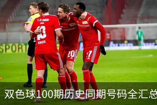 双色球100期历史同期号码全汇总