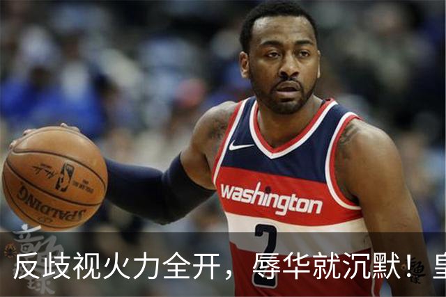 反歧视火力全开，辱华就沉默！皇马这套“双标”大家该看清了！
