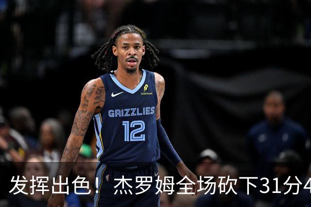 发挥出色！杰罗姆全场砍下31分4篮板6助攻1抢断